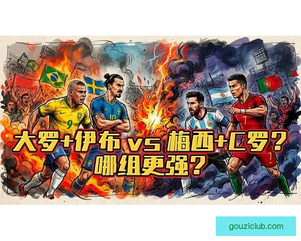 伊布称梅西是共事最佳球员C罗次之但以勤奋著称职业态度令人敬佩